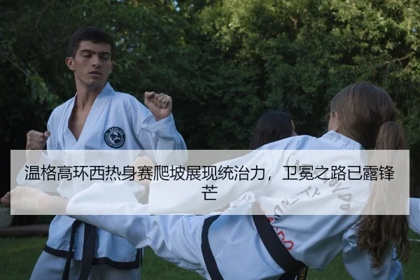 wen-ge-gao-huan-xi-re-shen-sai-pa-po-zhan-xian-tong-zhi-li-wei-mian-zhi-lu-yi-lu-feng-mang-2-212.jpg